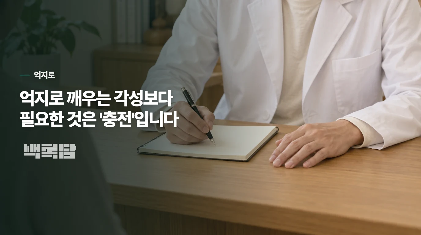 억지로 깨우는 각성보다 필요한 것은 '충전'입니다