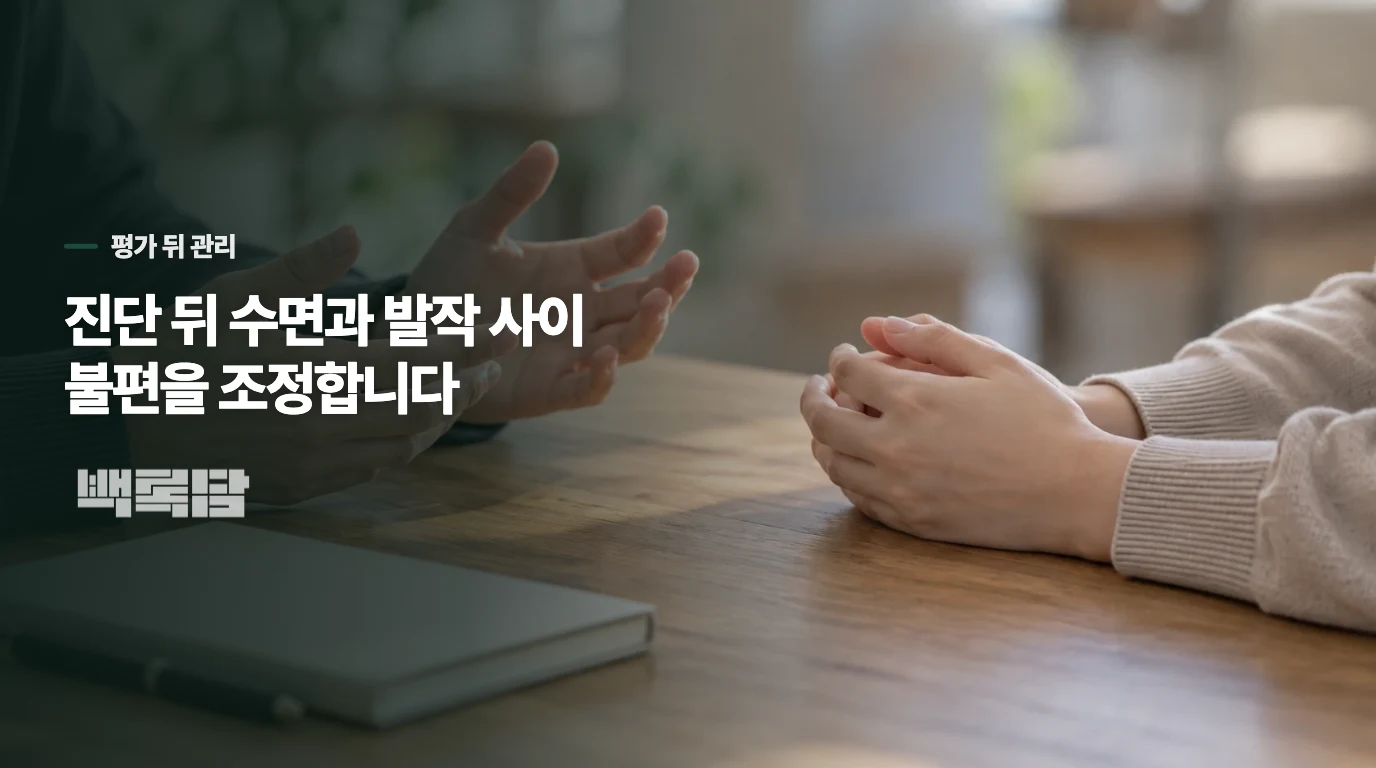 신경과 평가 뒤 한의 진료는 무엇을 다룰까요?