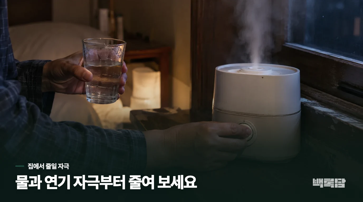 집에서는 물과 연기 자극부터 줄여 보세요