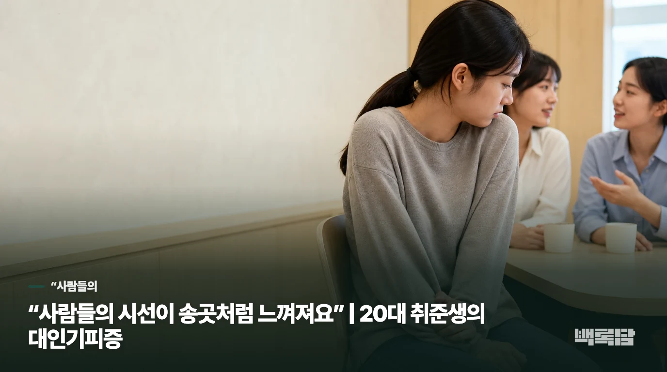 “사람들의 시선이 송곳처럼 느껴져요” | 20대 취준생의 대인기피증