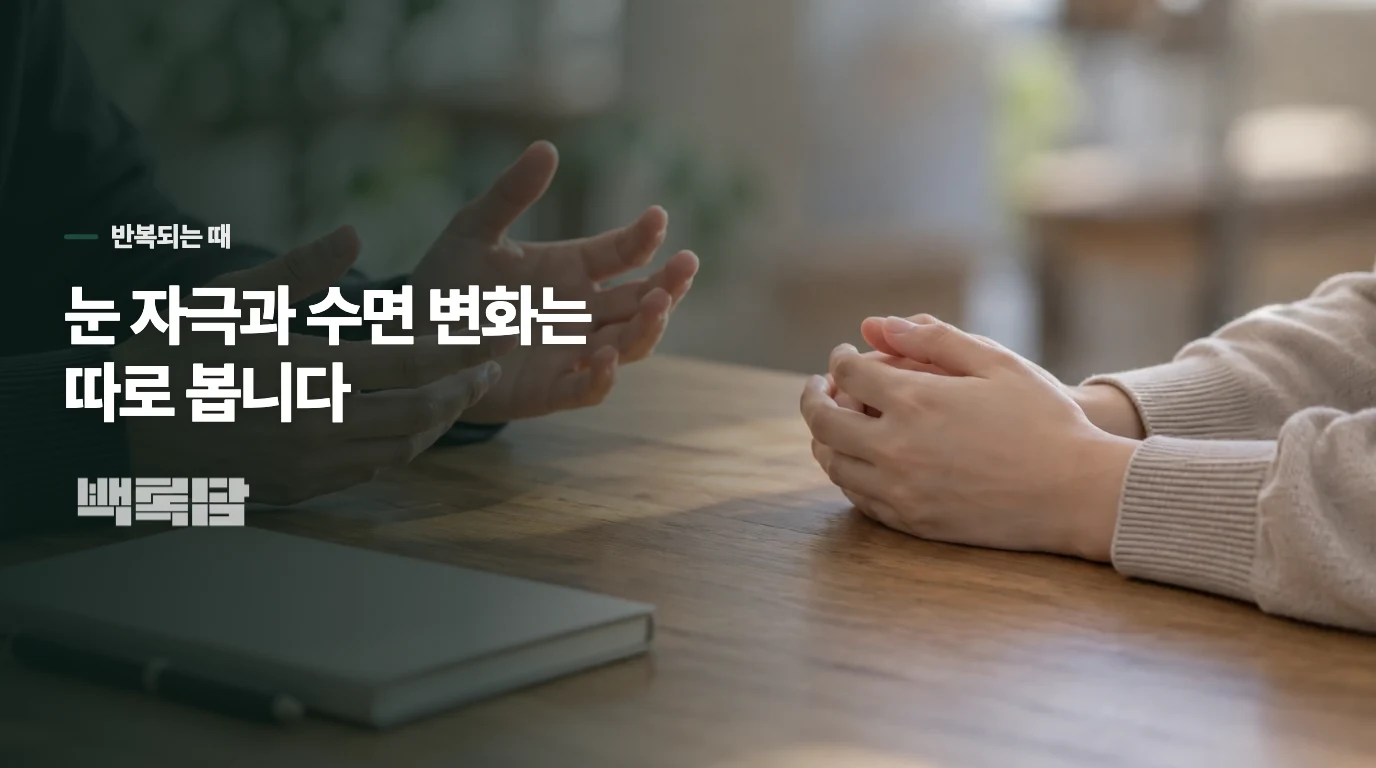 눈이 뻑뻑한 날과 잠을 설친 날, 남는 불편이 다릅니다