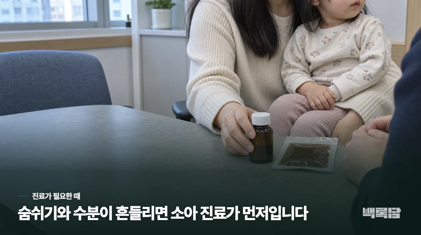 이럴 때는 아기한약보다 소아 진료가 먼저입니다