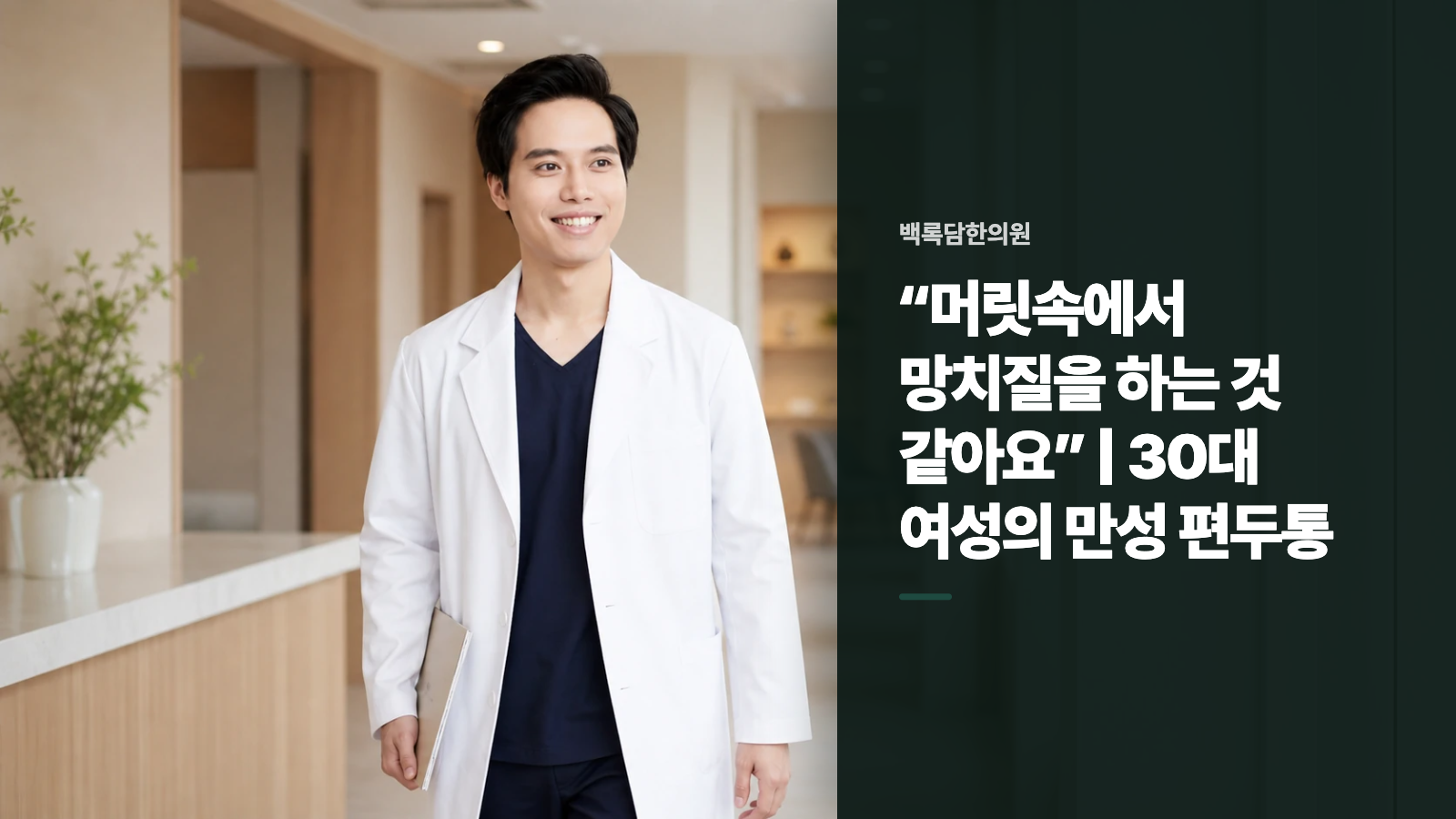 “머릿속에서 망치질을 하는 것 같아요” | 30대 여성의 만성 편두통