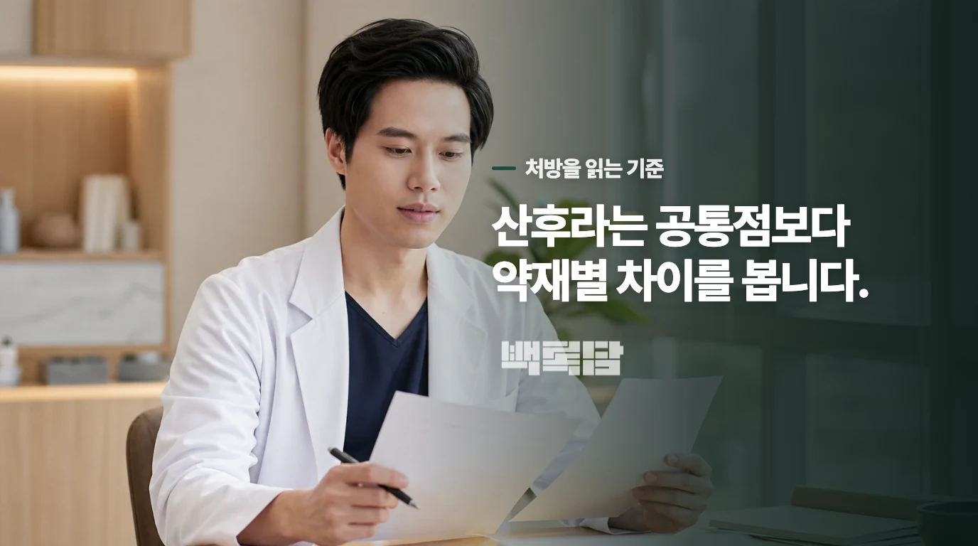 ‘산후’라는 이름보다 처방 구성이 중요한 이유
