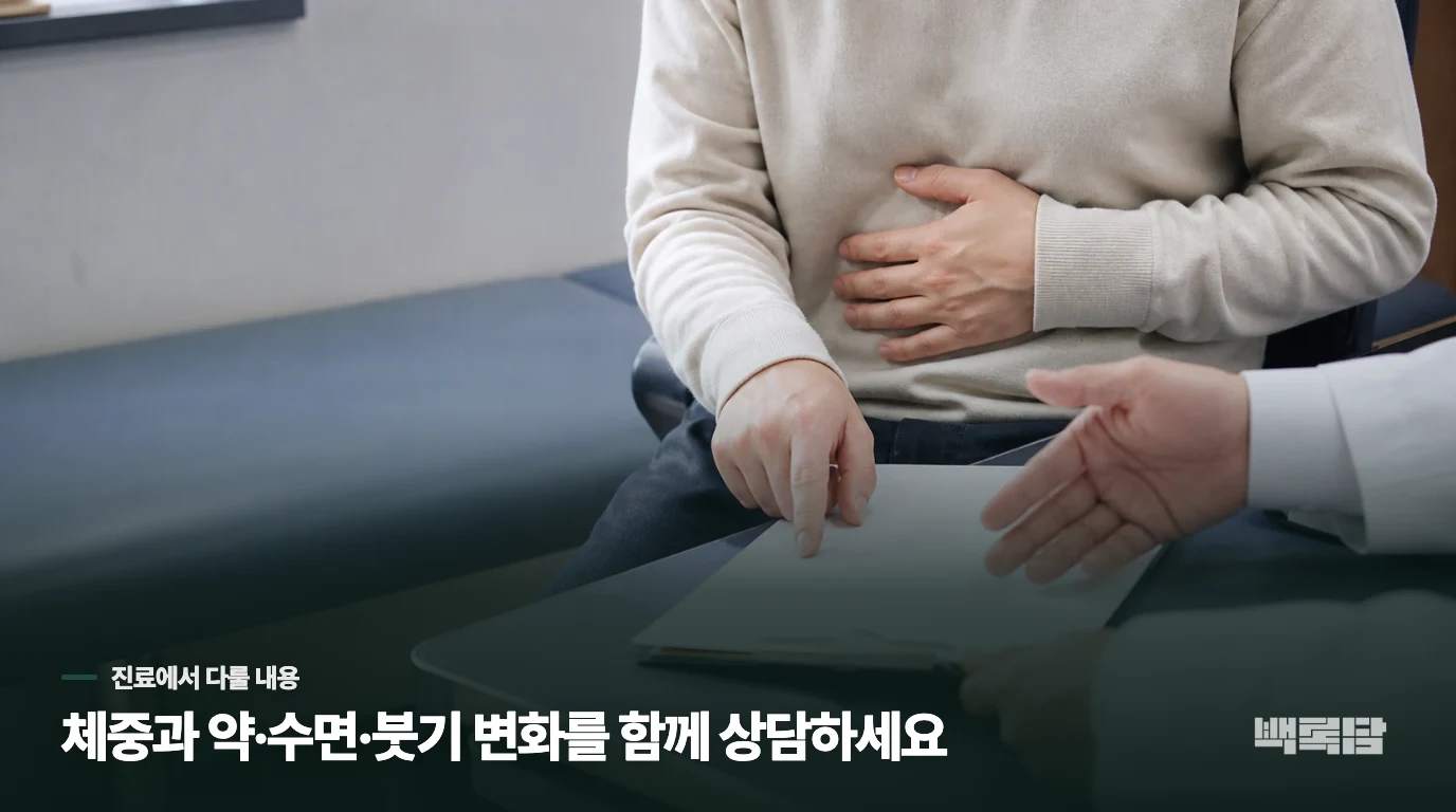 식사로 남는 불편은 약과 몸 상태를 함께 상담하세요