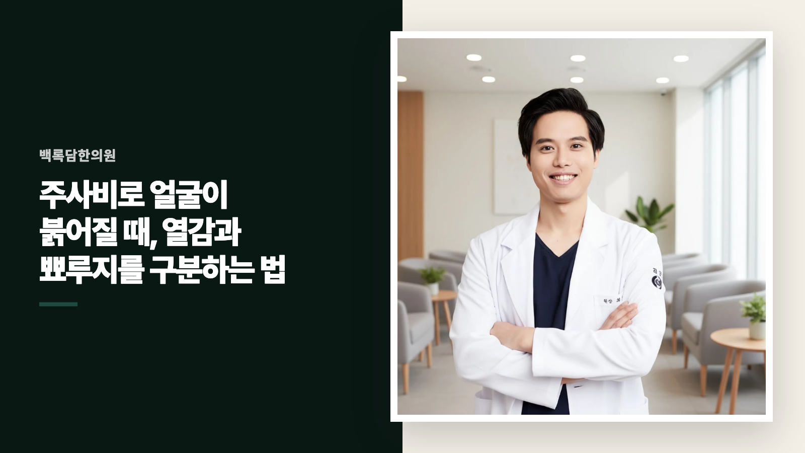 주사비로 얼굴이 붉어질 때, 열감과 뾰루지를 구분하는 법