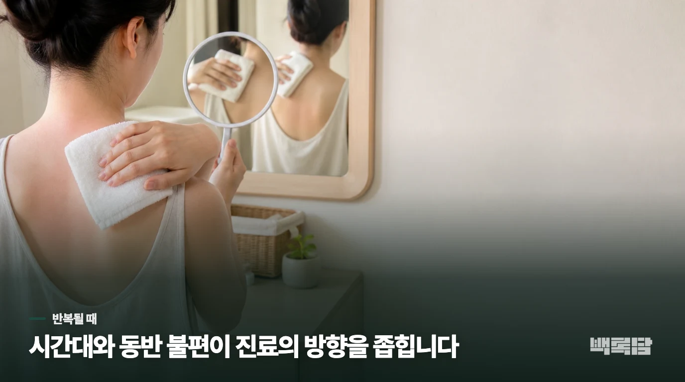 반복되는 열감은 시간대와 동반 불편을 이어서 보세요