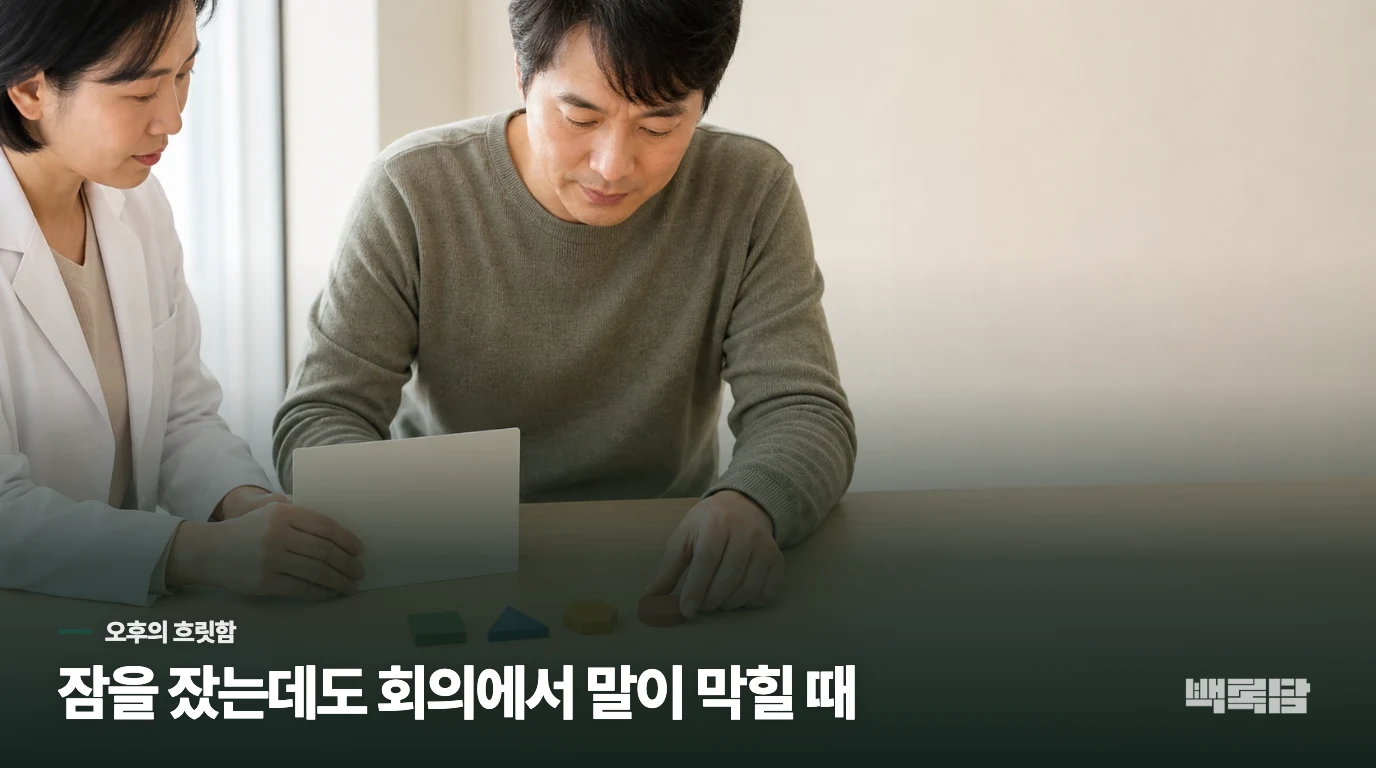 오후 회의에서 말이 막히는 장면