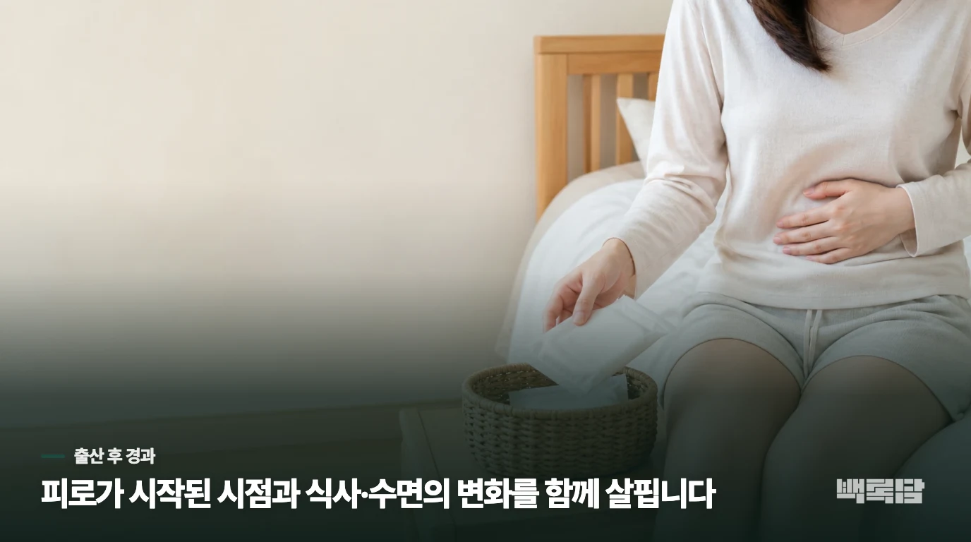 같은 피로라도 출산 뒤 경과에 따라 접근이 달라집니다