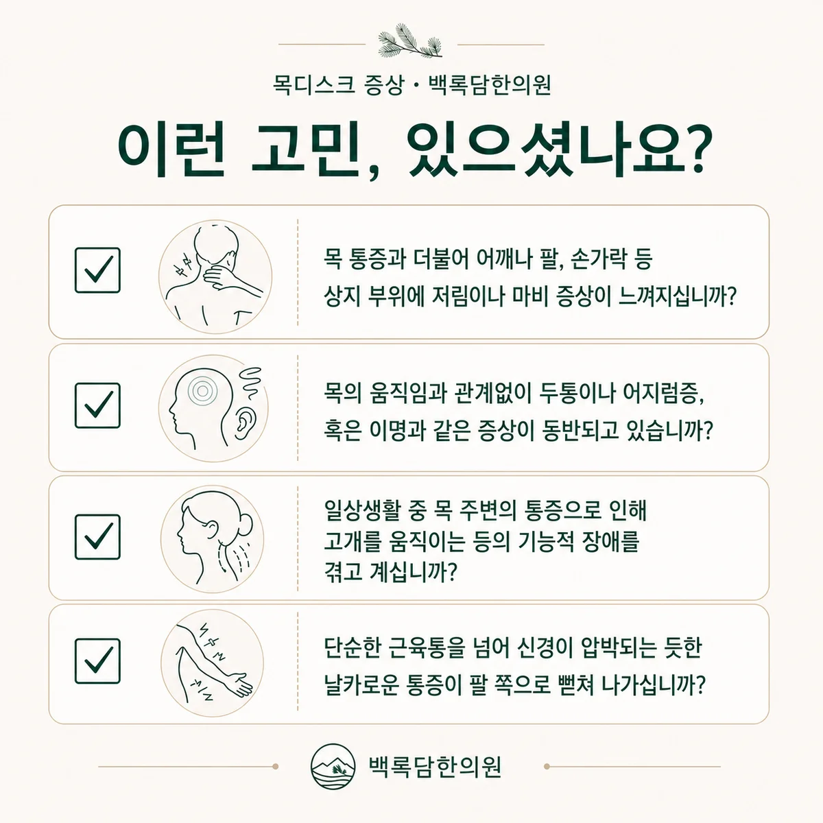 지금 이런 상태이신가요 — 증상 자가 점검 체크리스트를 시각화한 라인아트 카드 — 목록형 아이콘 구성