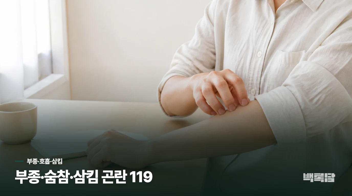 입술·혀가 갑자기 붓거나 숨쉬기·삼키기 어렵다면 119