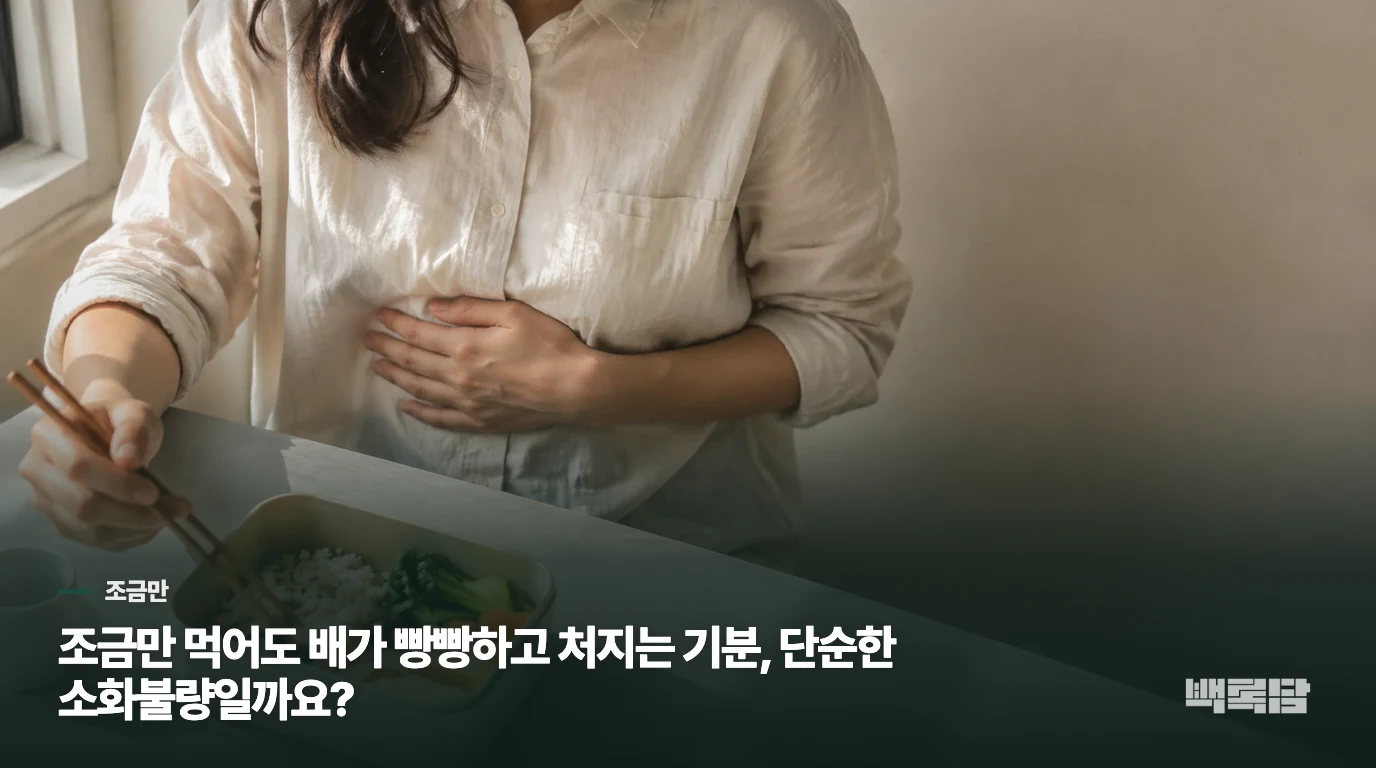 조금만 먹어도 배가 빵빵하고 처지는 기분, 단순한 소화불량일까요?