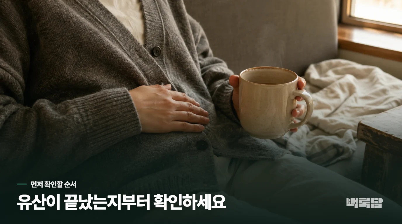출혈과 복통이 남았다면 한약보다 먼저 확인할 것이 있습니다