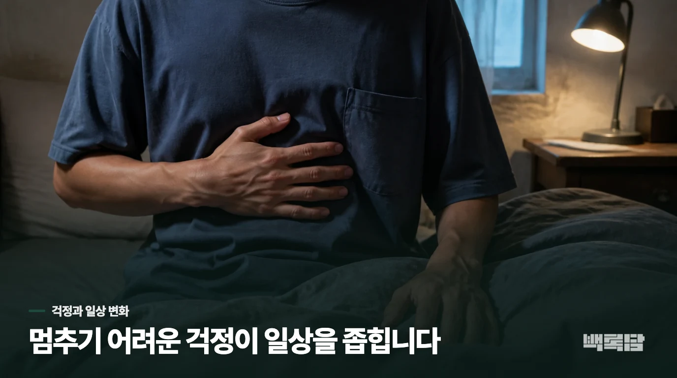 걱정이 많다는 말과 불안장애는 어디서 갈릴까요?