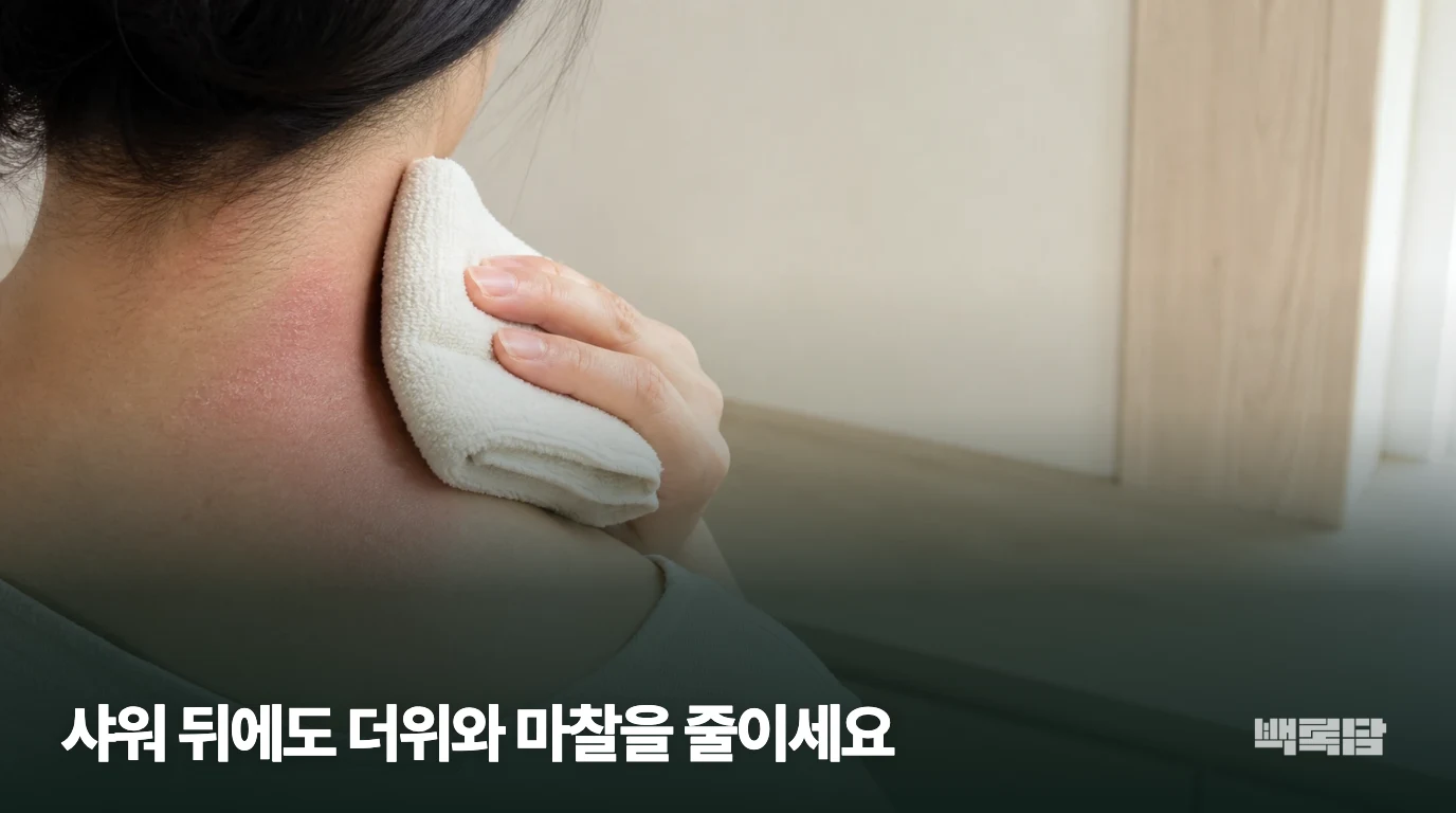 샤워 뒤에도 더위와 마찰을 줄이세요