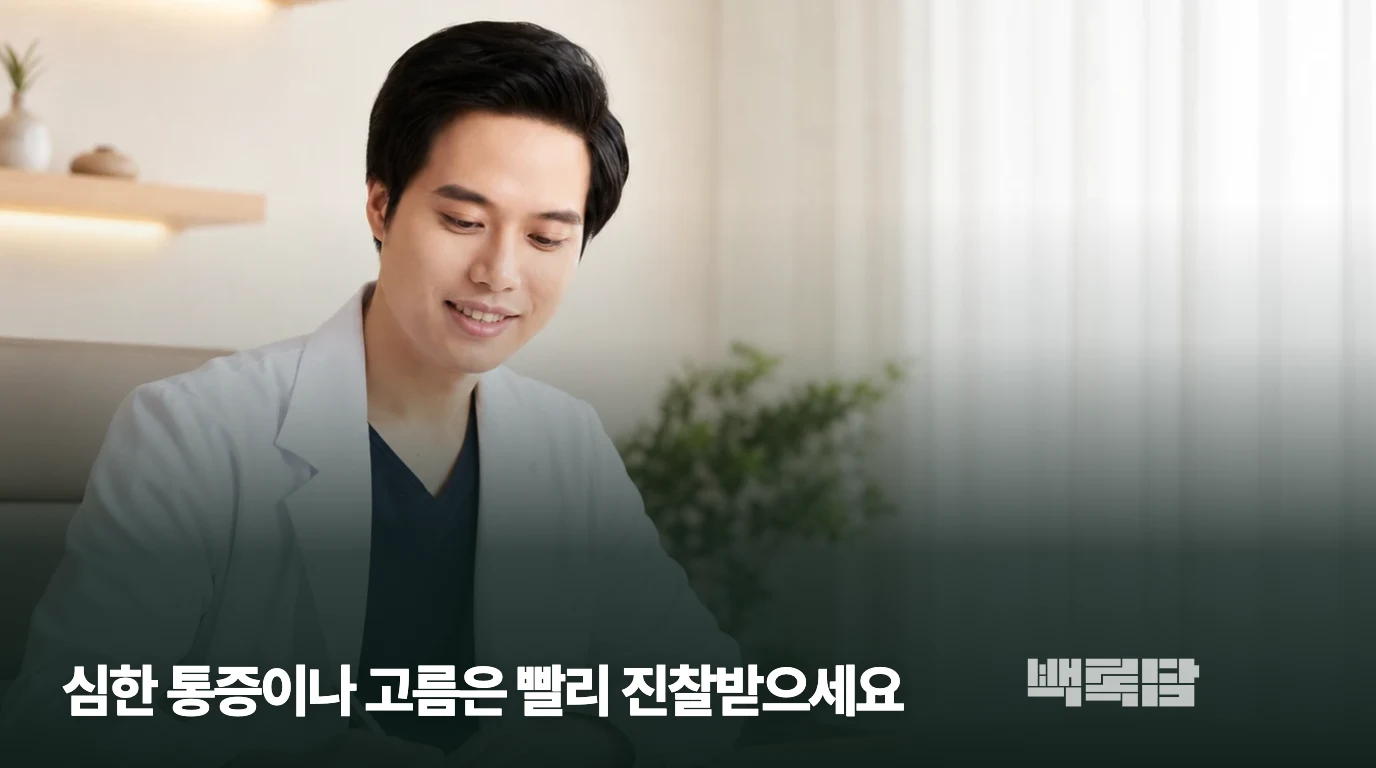 심한 통증이나 고름은 빨리 진찰받으세요