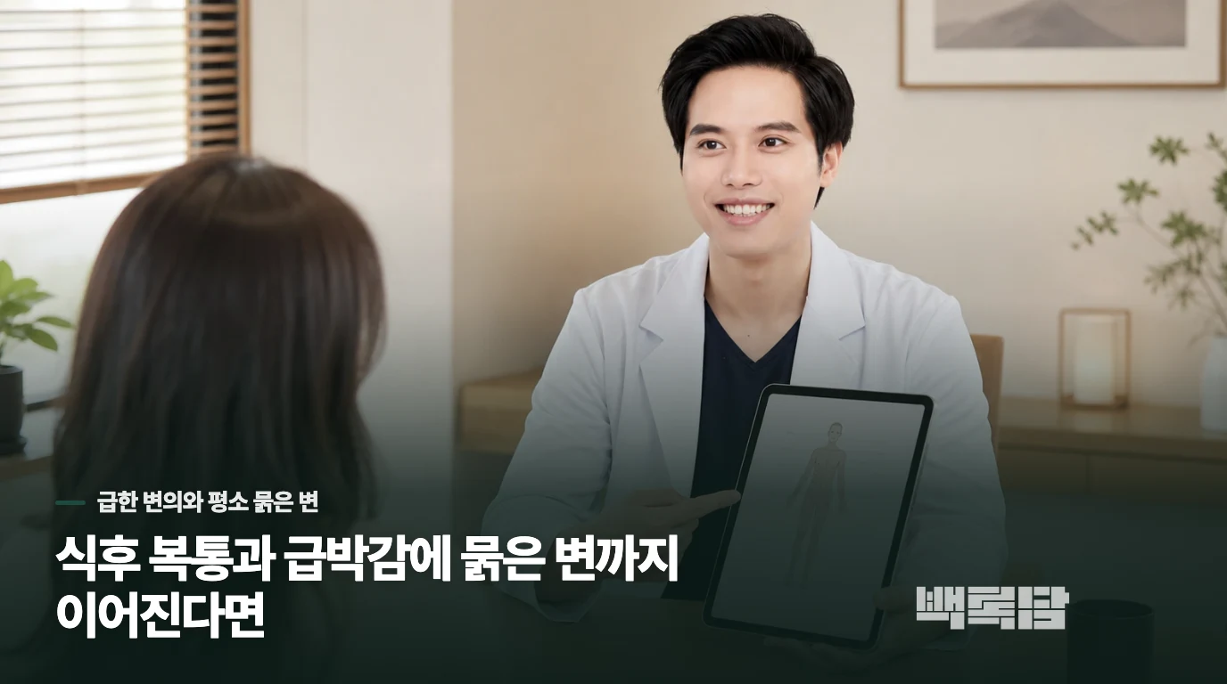 식후 복통과 급박감에 묽은 변까지 이어진다면