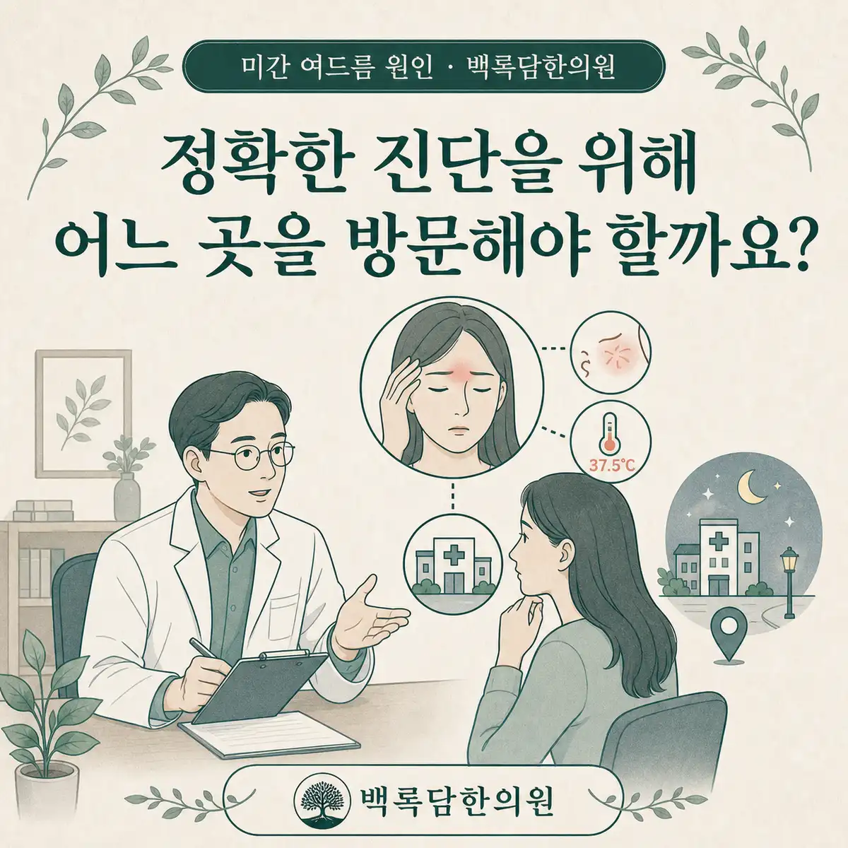 정확한 진단을 위해 어느 곳을 방문해야 할까요? — 섹션 주제를 상징하는 에디토리얼 일러스트 카드