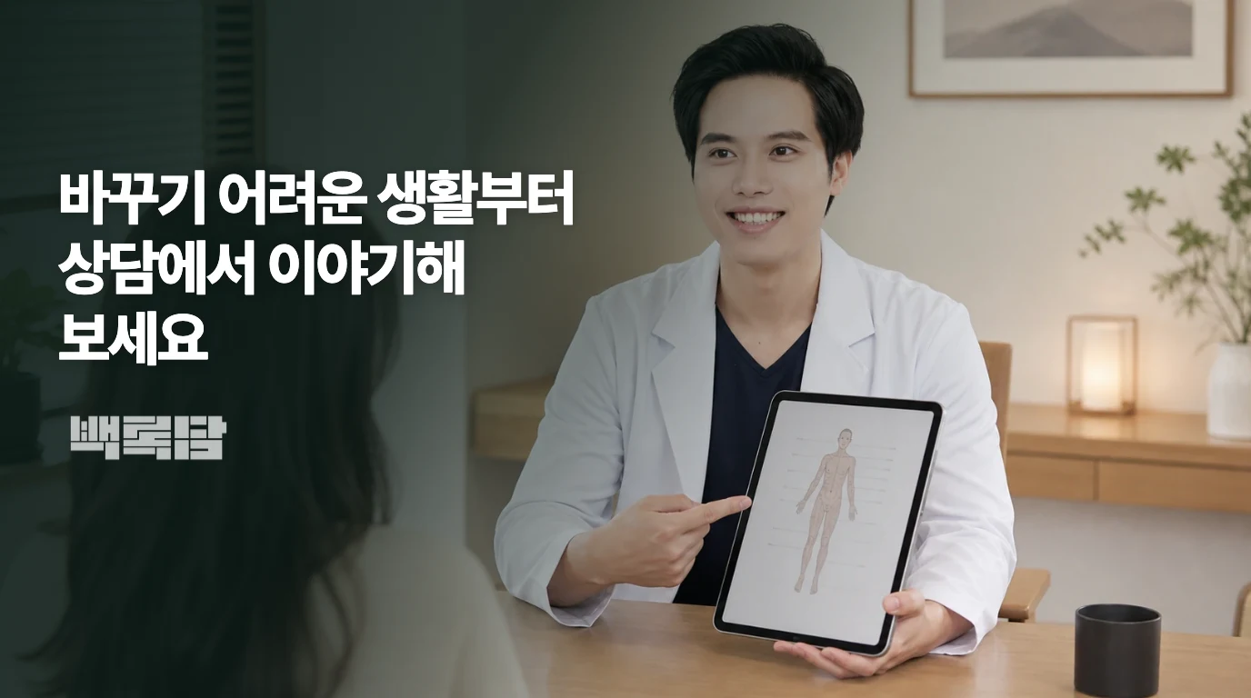 백록담한의원 기존 승인 의료진 이미지와 생활관리 상담 안내