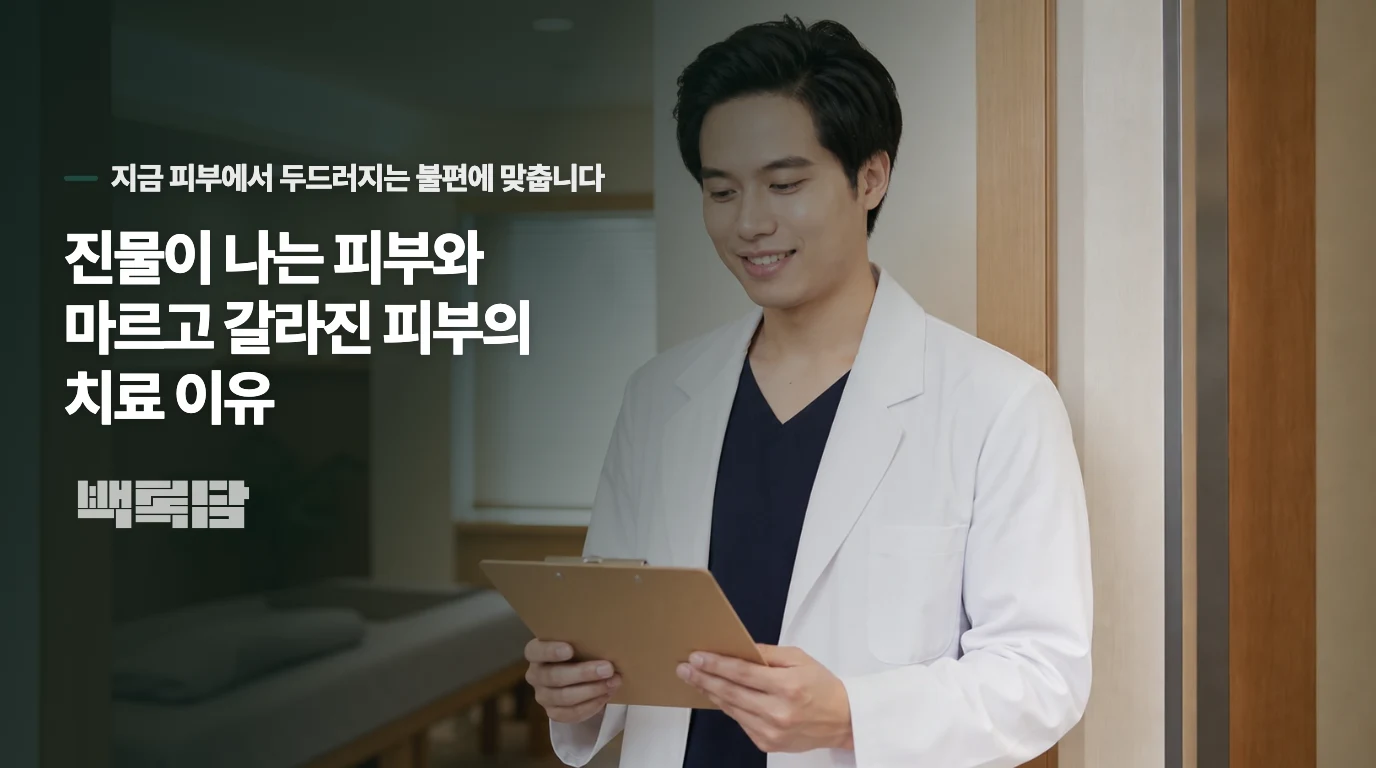 진물이 나는 피부와 마르고 갈라진 피부의 치료 이유