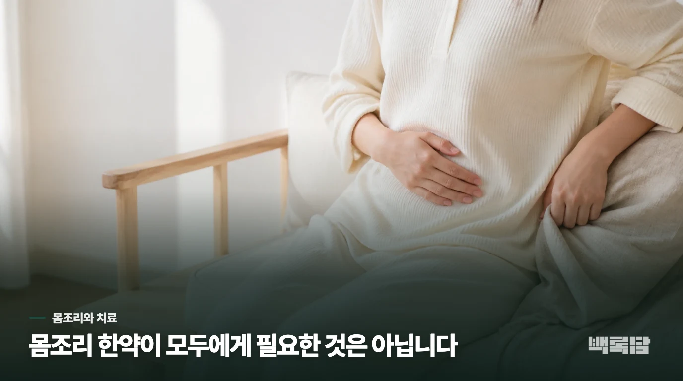 몸조리 한약과 증상을 치료하는 한약은 같은 뜻일까요?