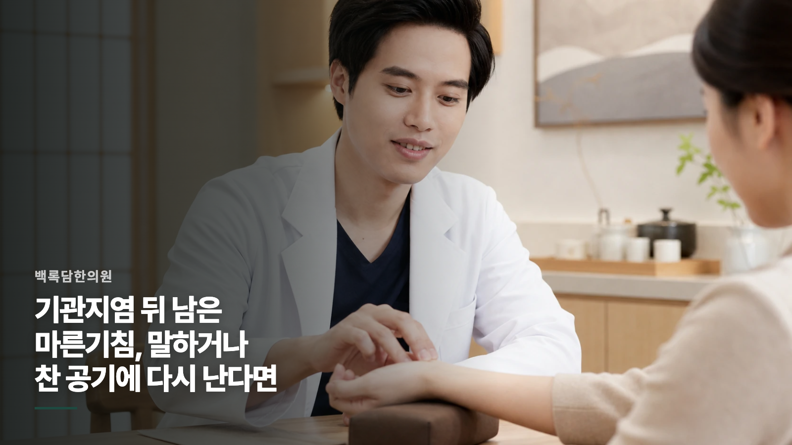 기관지염 뒤 남은 마른기침, 말하거나 찬 공기에 다시 난다면