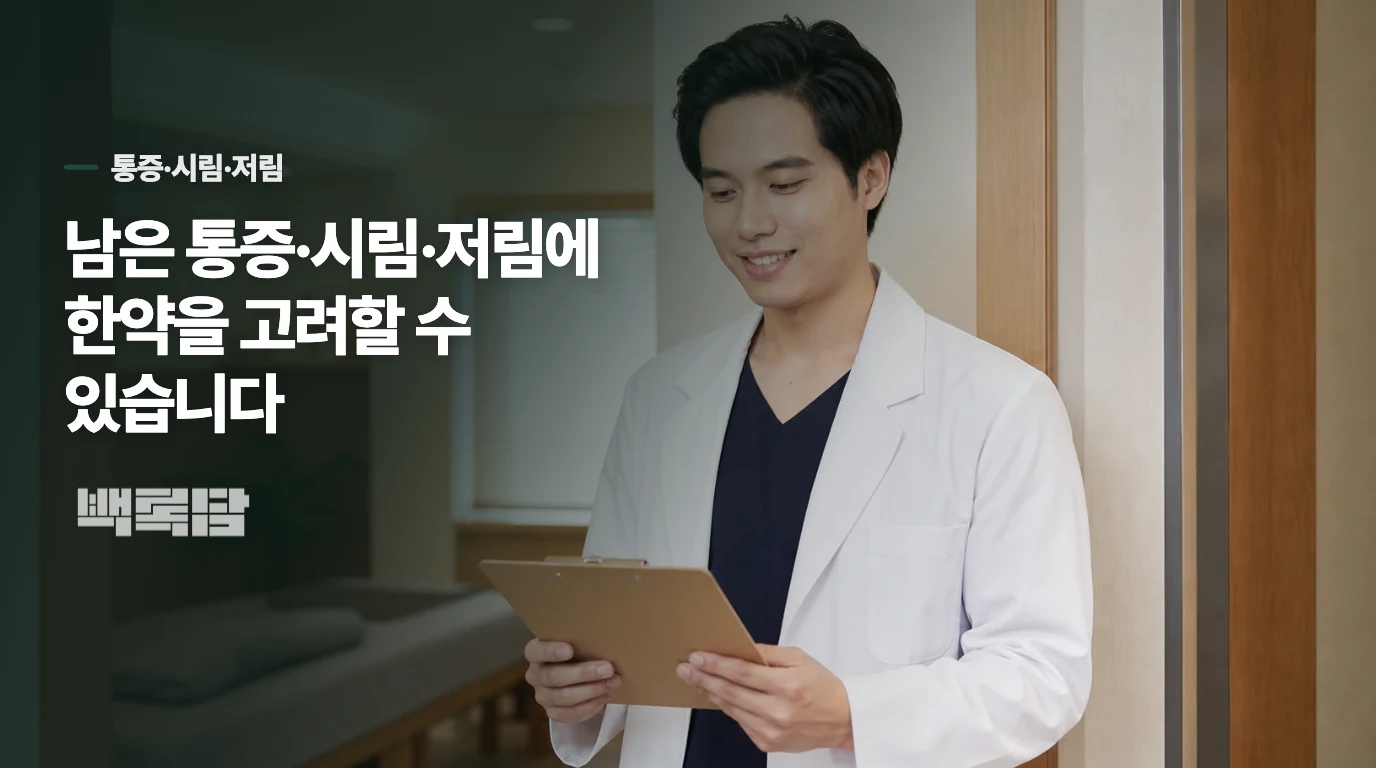 한약으로 어떤 불편을 줄이려 하나요?