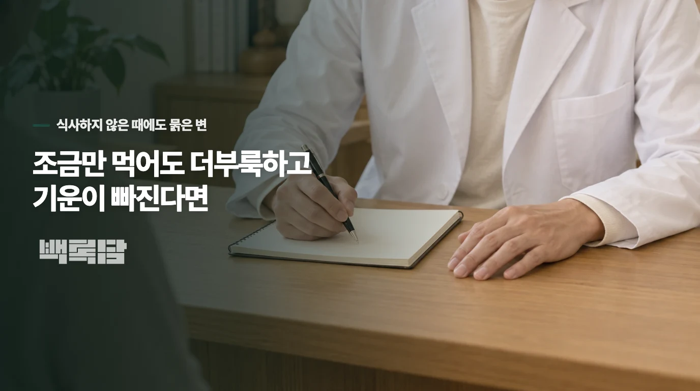 조금만 먹어도 더부룩하고 기운이 빠진다면