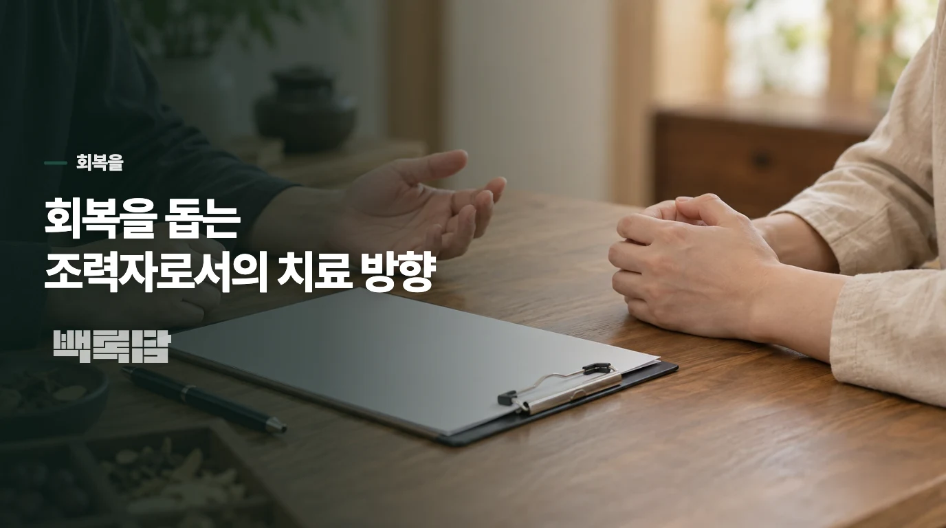회복을 돕는 조력자로서의 치료 방향