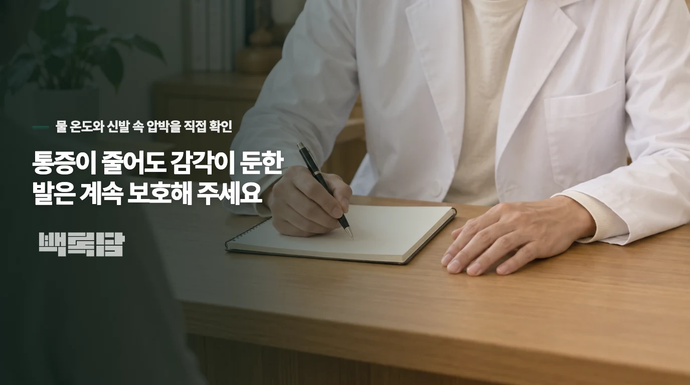 통증이 줄어도 감각이 둔한 발은 계속 보호해 주세요