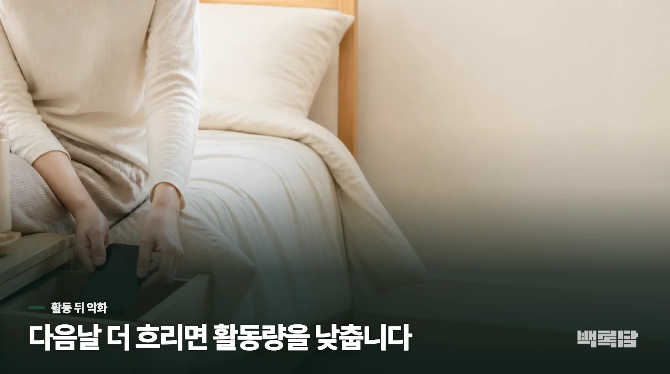 활동한 다음 날 더 흐려지면 무리해서 만회하지 마세요