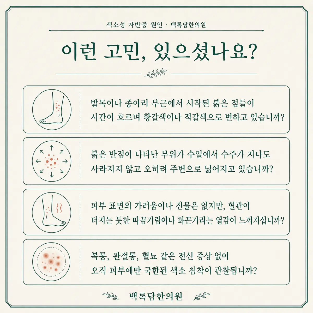 지금 이런 상태이신가요 — 증상 자가 점검 체크리스트를 시각화한 라인아트 카드 — 목록형 아이콘 구성
