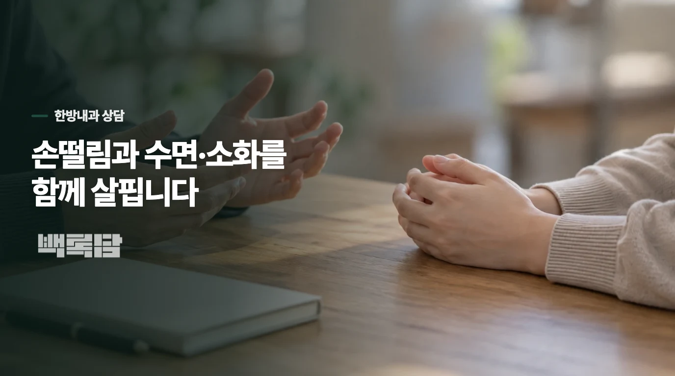 한방내과에서는 손떨림과 수면·소화를 같이 봅니다