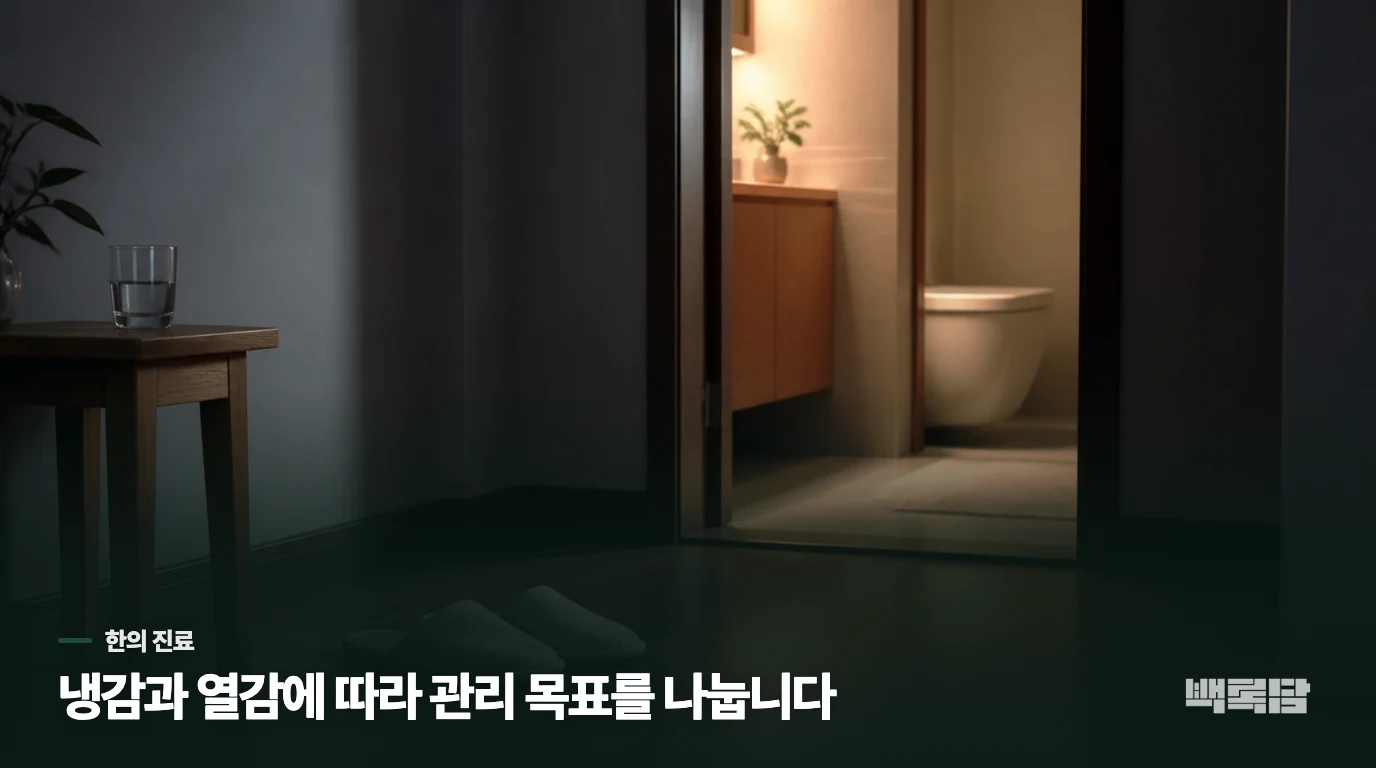 백록담에서는 냉감과 열감에 따라 관리 목표가 달라집니다