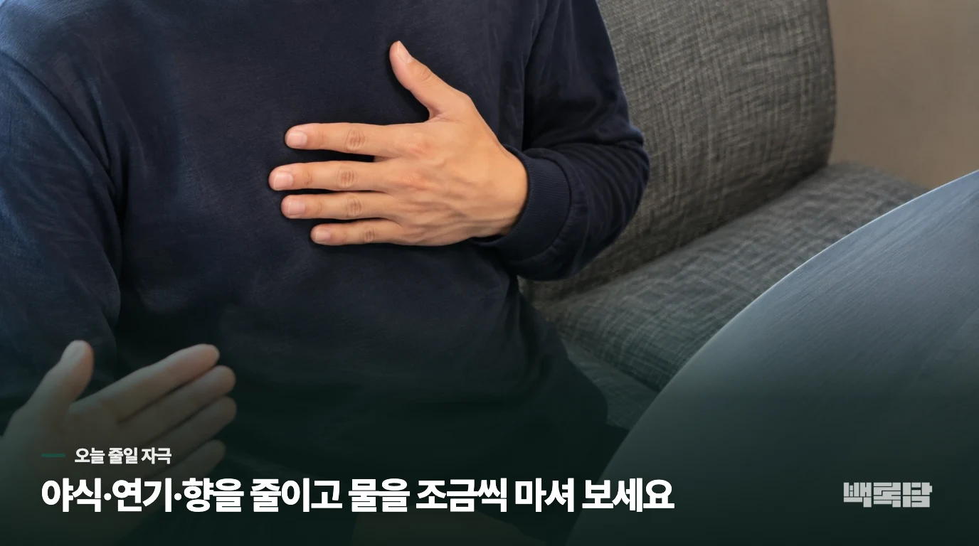 집에서는 목과 기도를 자극하는 조건부터 줄여 보세요