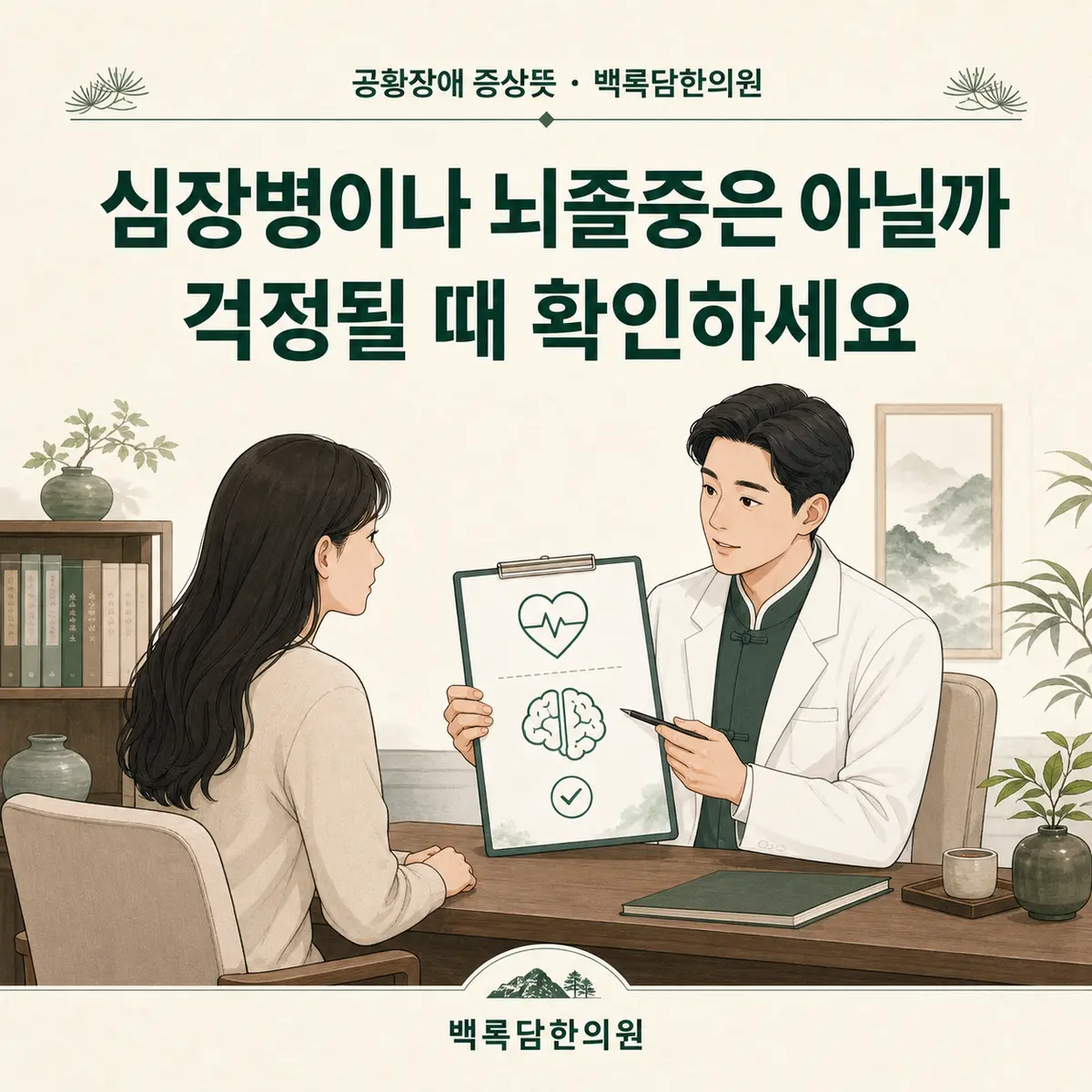 심장병이나 뇌졸중은 아닐까 걱정될 때 확인하세요 — 섹션 주제를 상징하는 에디토리얼 일러스트 카드