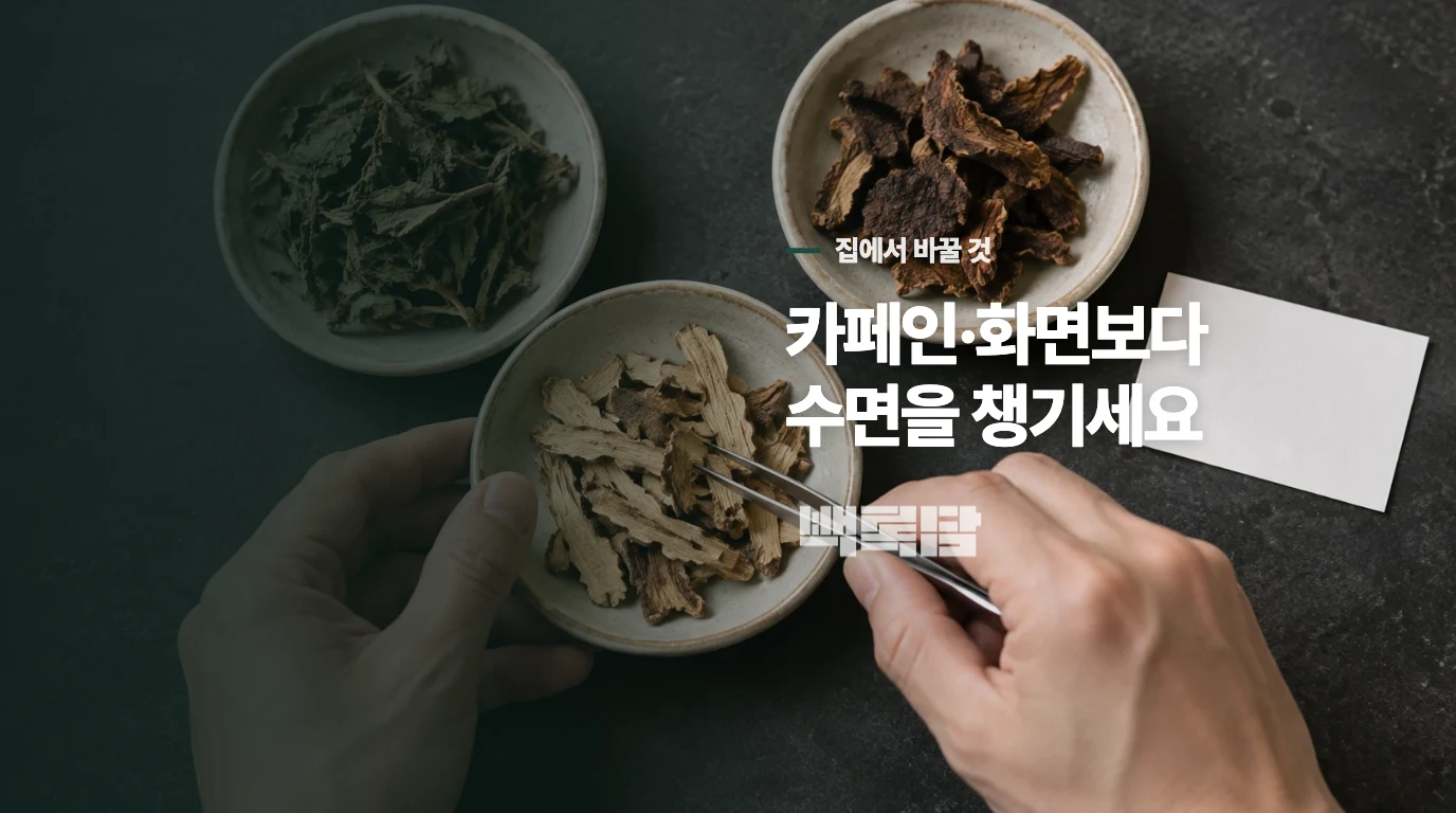 쉬는 동안에는 카페인과 눈 자극을 함께 줄이세요