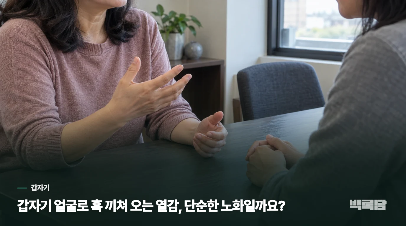 갑자기 얼굴로 훅 끼쳐 오는 열감, 단순한 노화일까요?