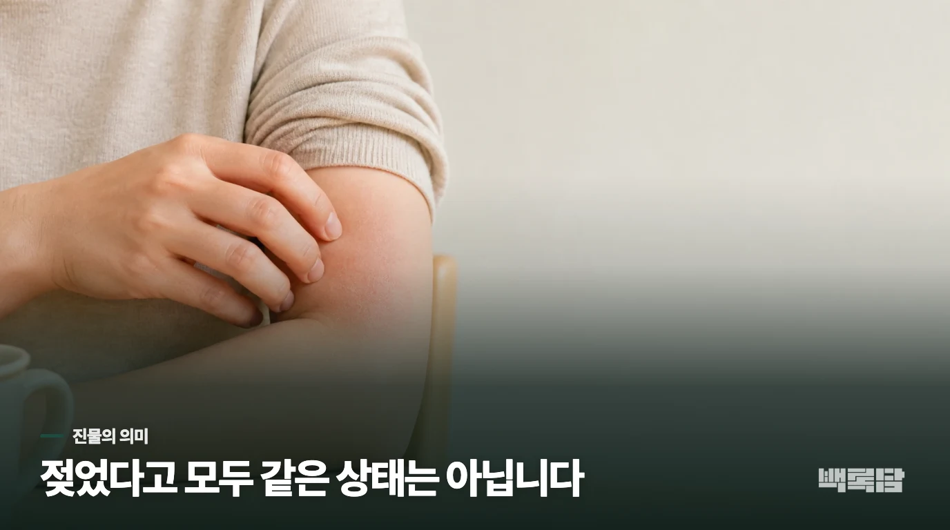 진물이 난 습진은 피부 보호막이 열린 상태일 수 있습니다