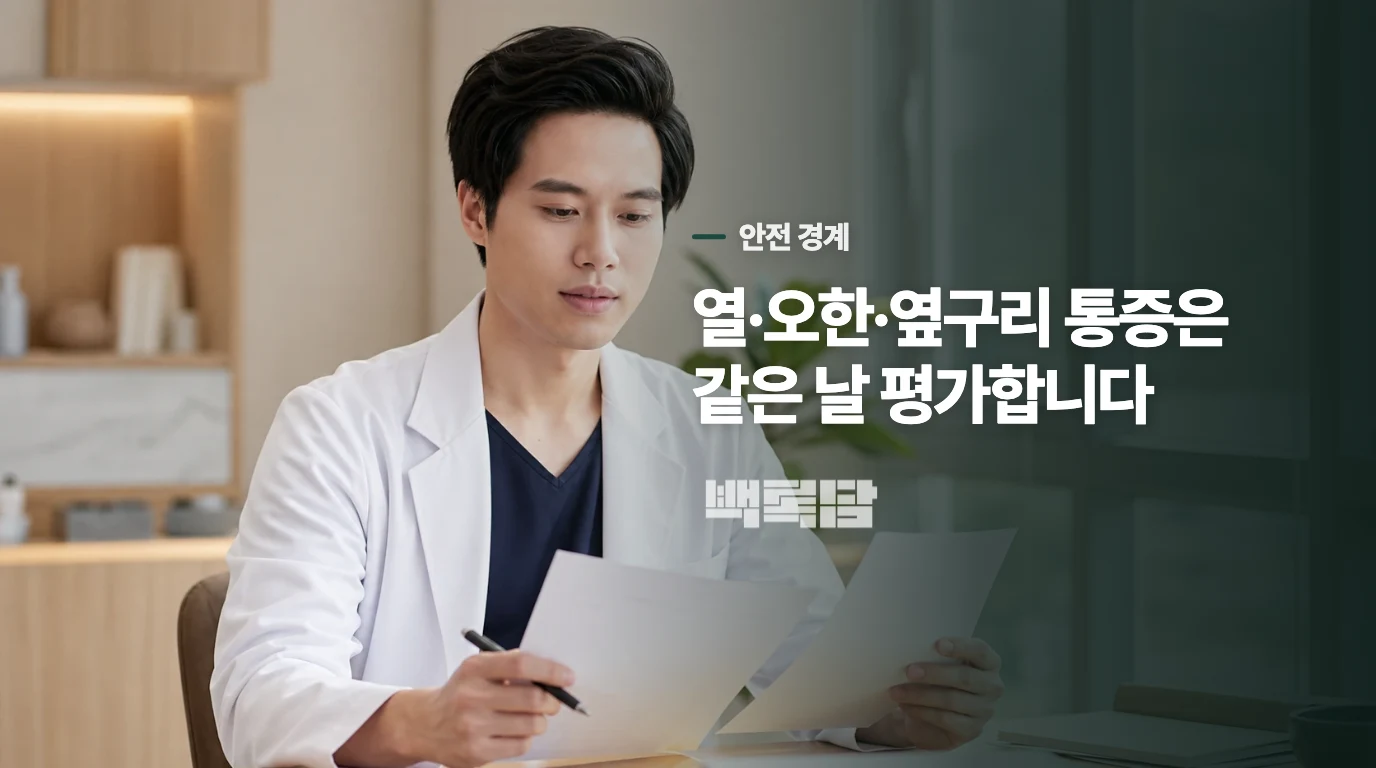 열과 옆구리 통증이 붙으면 기다리지 않습니다