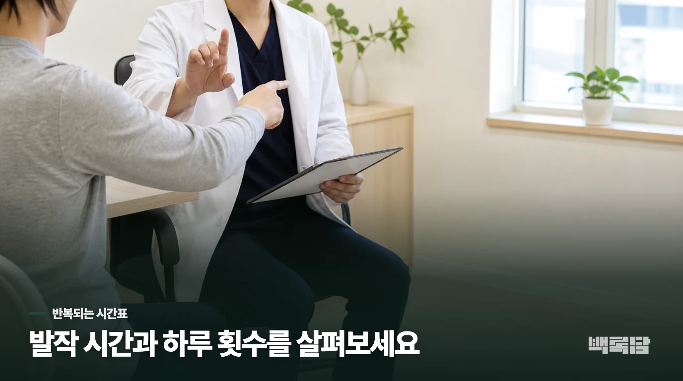 발작은 몇 분이고 하루에 몇 번 반복되나요?