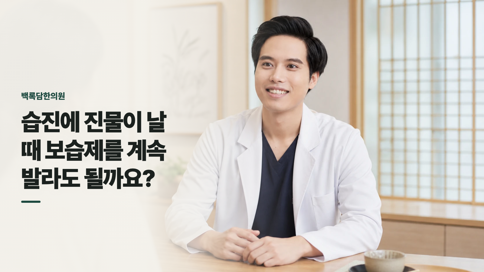 습진에 진물이 날 때 보습제를 계속 발라도 될까요?