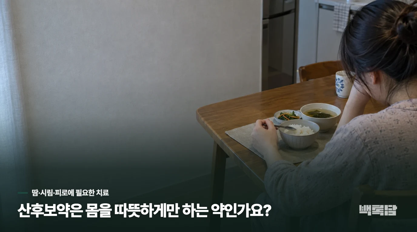 산후보약은 몸을 따뜻하게만 하는 약인가요?