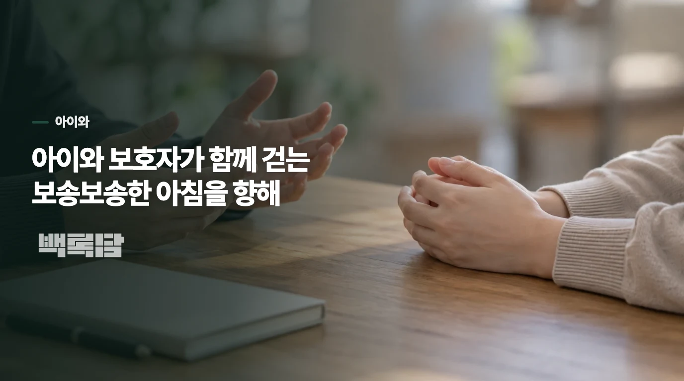 아이와 보호자가 함께 걷는 보송보송한 아침을 향해