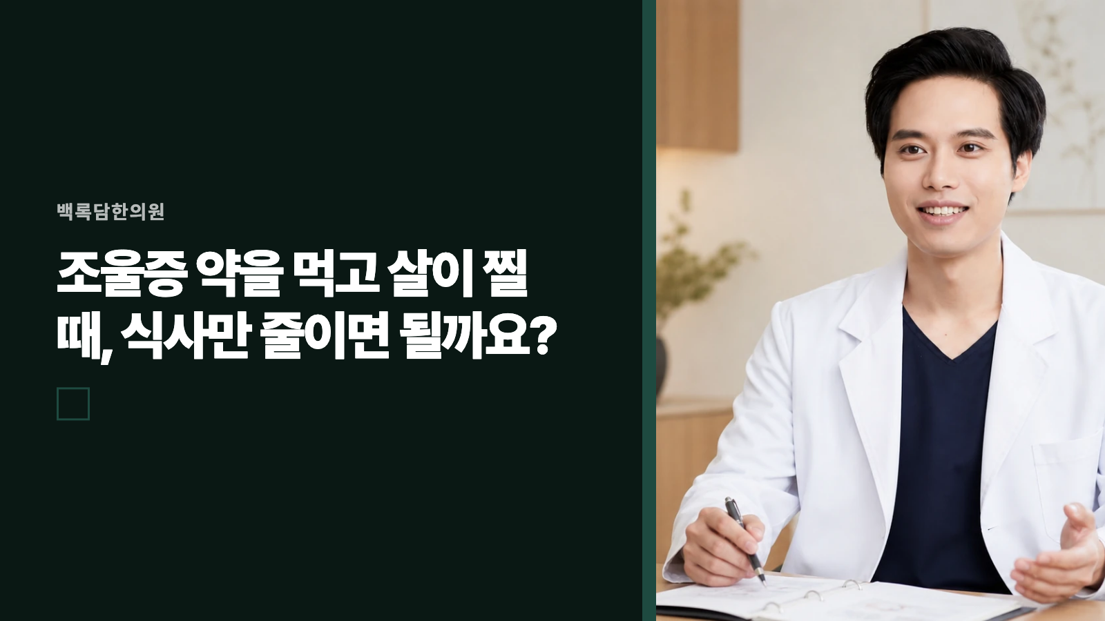조울증 약을 먹고 살이 찔 때, 식사만 줄이면 될까요?