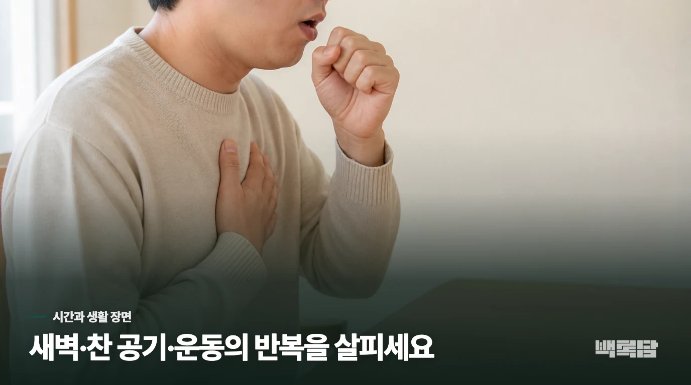 천식 증상이 생기는 시간을 따라가면 진료 내용이 달라집니다