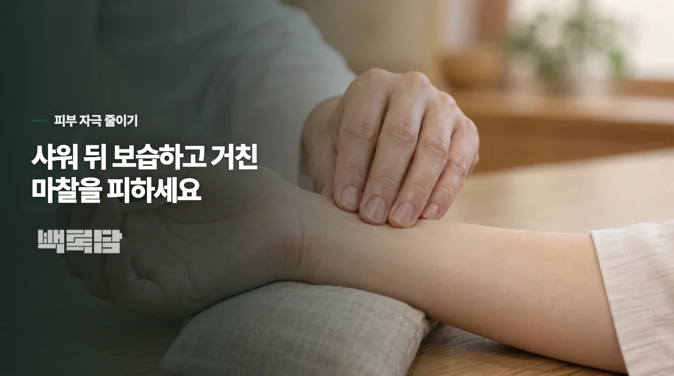 뜨거운 샤워와 거친 옷이 가려움을 키울 수 있습니다