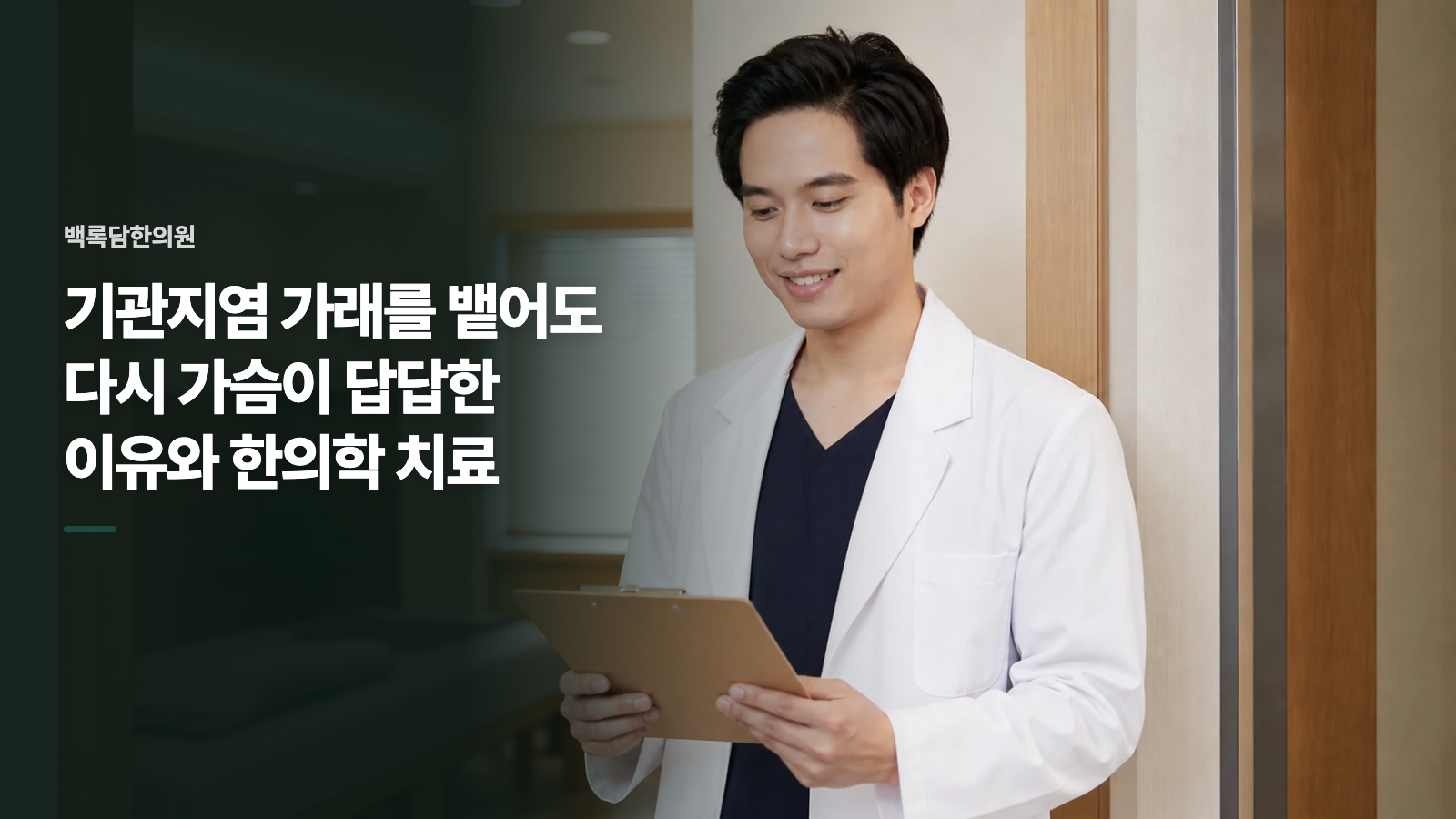 기관지염 가래를 뱉어도 다시 가슴이 답답한 이유와 한의학 치료