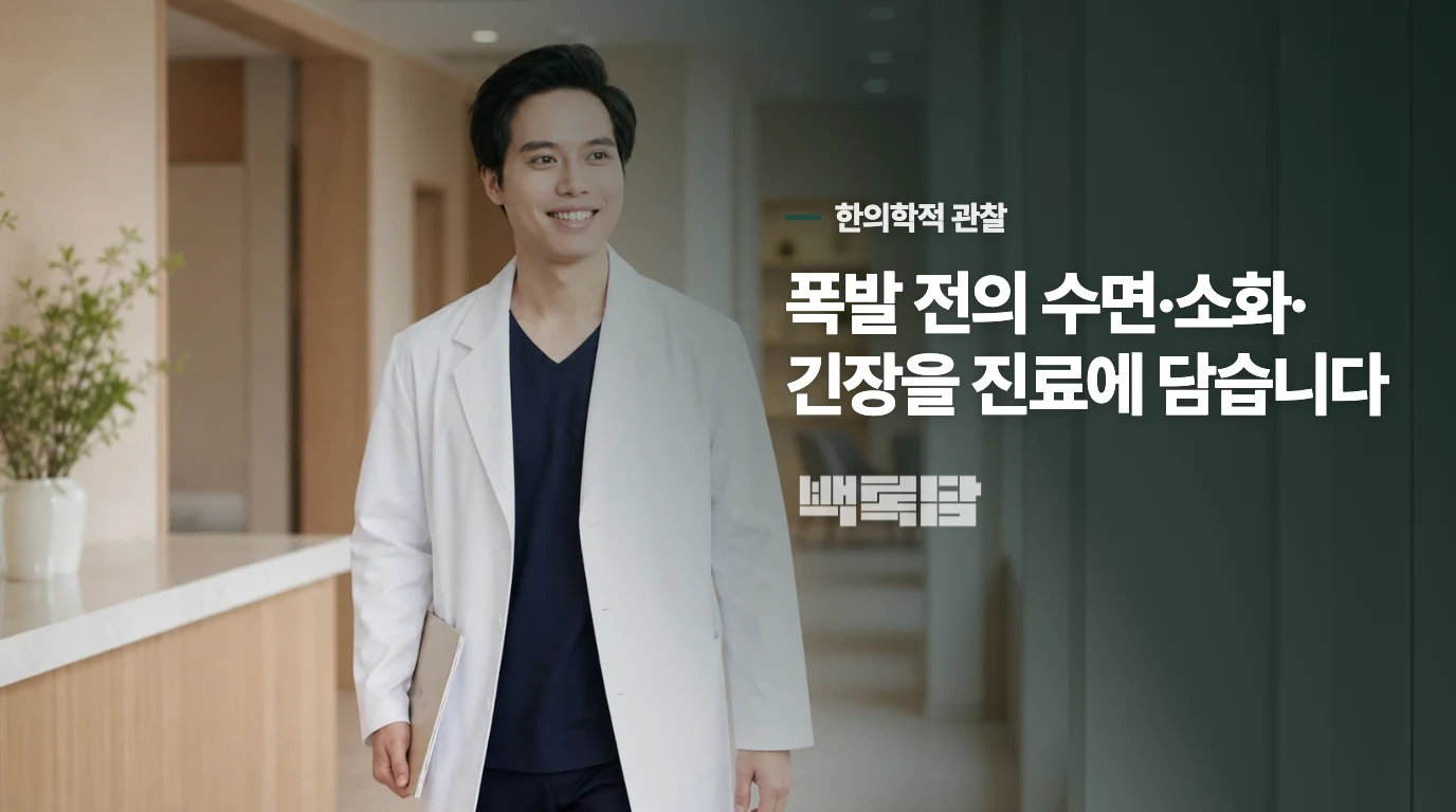 한의 진료에서는 화와 수면·소화를 같이 살핍니다