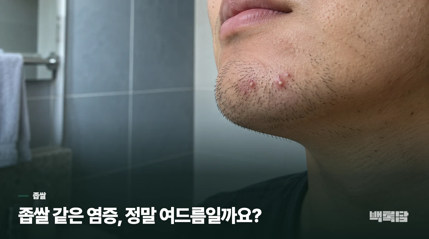 좁쌀 같은 염증, 정말 여드름일까요?
